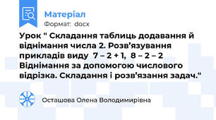 Урок " Складання таблиць додавання й віднімання числа 2. Розв’язування прикладів виду  7 – 2 + 1,  8 – 2 – 2 Віднімання за допомогою числового відрізка. Складання і розв’язання задач."