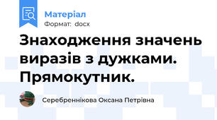 Знаходження значень виразів з дужками. Прямокутник.