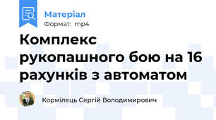 Комплекс рукопашного бою на 16 рахунків з автоматом