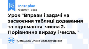 Урок "Вправи і задачі на засвоєння таблиці додавання та віднімання  числа 2. Порівняння виразу і числа. "