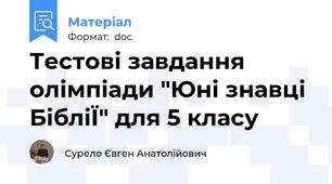 Тестові завдання олімпіади "Юні знавці БібліЇ" для 5 класу