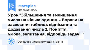Урок "Збільшення та зменшення числа на кілька одиниць. Вправи на засвоєння таблиць віднімання та додавання числа 2. Поняття:  			умова, запитання, відповідь задачі. "