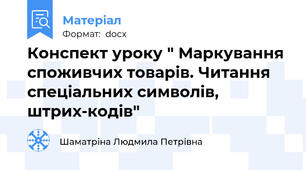 Конспект уроку " Маркування споживчих товарів. Читання  спеціальних символів, штрих-кодів"