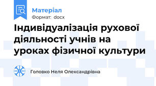 Індивідуалізація рухової діяльності учнів на уроках фізичної культури