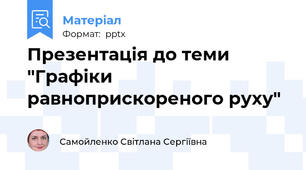 Презентація до теми "Графіки равноприскореного руху"
