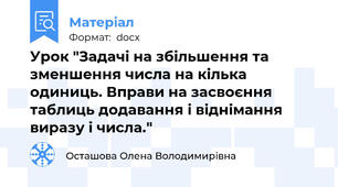 Урок "Задачі на збільшення та зменшення числа на кілька одиниць. Вправи на засвоєння таблиць додавання і віднімання виразу і числа."