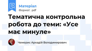 Тематична контрольна робота до теми: «Усе має минуле»