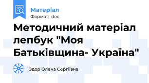 Методичний матеріал лепбук "Моя Батьківщина- Україна"