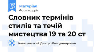 Словник термінів стилів та течій мистецтва 19 та 20 ст