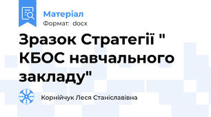 Зразок Стратегії " КБОС навчального закладу"