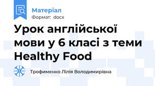 Урок англійської мови у 6 класі з теми Healthy Food