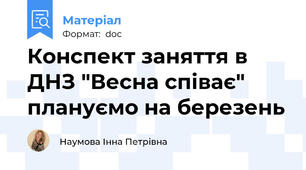 Конспект заняття в ДНЗ "Весна співає"   плануємо на березень