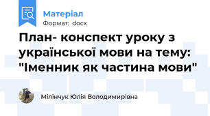План- конспект уроку з української мови на тему: "Іменник як частина мови"