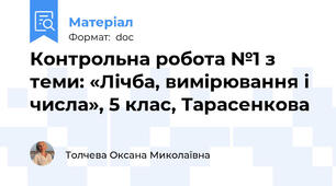 Контрольна робота №1 з теми: «Лічба, вимірювання і числа», 5 клас, Тарасенкова
