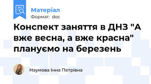 Конспект заняття в ДНЗ "А вже весна, а вже красна" плануємо на березень