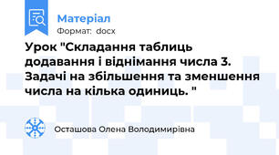 Урок "Складання таблиць додавання і віднімання числа 3. Задачі на збільшення та зменшення числа на кілька одиниць. "