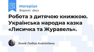 Робота з дитячою книжкою. Українська народна казка «Лисичка та Журавель».