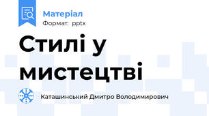 Стилі у мистецтві