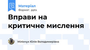Вправи на критичне мислення