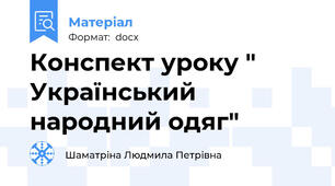 Конспект уроку " Український народний одяг"