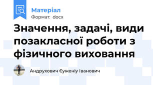Значення, задачі, види позакласної роботи з фізичного виховання