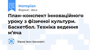 План–конспект інноваційного уроку з фізичної культури. Баскетбол. Техніка ведення м’яча