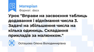 Урок "Вправи на засвоєння таблиць додавання і віднімання числа 3. Задачі на збільшення числа на кілька одиниць. Складання прикладів за малюнком."