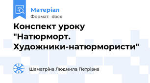 Конспект уроку "Натюрморт. Художники-натюрмористи"