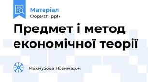 Предмет і метод економічної теорії