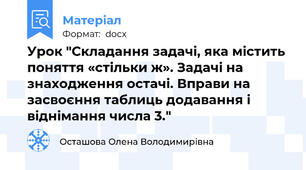 Урок "Складання задачі, яка містить поняття «стільки ж». Задачі на знаходження остачі. Вправи на засвоєння таблиць додавання і віднімання числа 3."