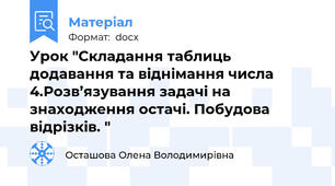 Урок "Складання таблиць додавання та віднімання числа 4.Розв’язування задачі на знаходження остачі. Побудова відрізків. "