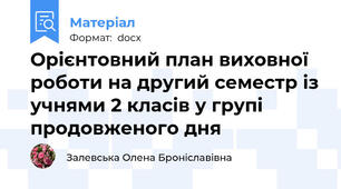 Орієнтовний план виховної роботи на другий семестр із учнями 2 класів у групі продовженого дня