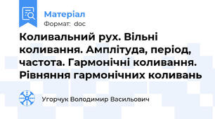 Коливальний рух. Вільні коливання. Амплітуда, період, частота. Гармонічні коливання.  Рівняння гармонічних коливань