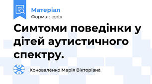 Симтоми поведінки у дітей аутистичного спектру.