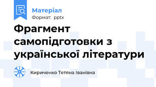 Фрагмент самопідготовки з української літератури