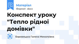 Конспект уроку "Тепло рідної домівки"
