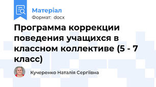 Программа коррекции поведения учащихся в классном коллективе (5 - 7 класс)