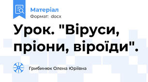 Урок. "Віруси, пріони, віроїди".