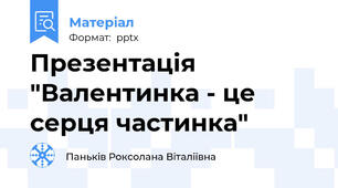 Презентація "Валентинка - це серця частинка"