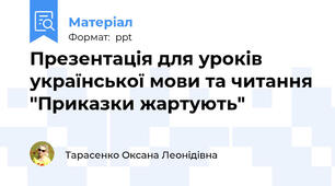 Презентація для уроків української мови та читання "Приказки жартують"