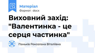 Виховний захід: "Валентинка - це серця частинка"