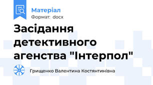 Засідання детективного агенства "Інтерпол"