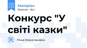 Конкурс "У світі казки"