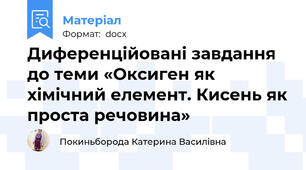 Диференційовані завдання до теми «Оксиген як хімічний елемент. Кисень як проста речовина»