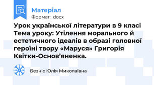 Урок української літератури в 9 класі Тема уроку: Утілення морального й естетичного ідеалів в образі головної героїні твору «Маруся» Григорія Квітки-Основ’яненка.