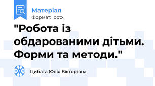 "Робота із обдарованими дітьми. Форми та методи."