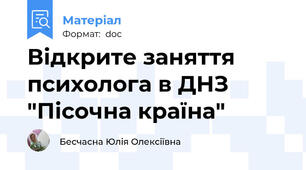 Відкрите заняття психолога в ДНЗ "Пісочна країна"