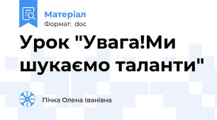 Урок "Увага!Ми шукаємо таланти"