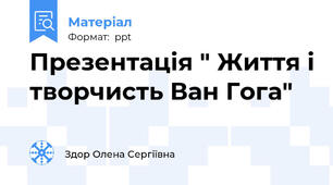 Презентація " Життя і творчисть Ван Гога"