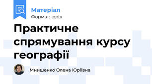 Практичне спрямування курсу географії